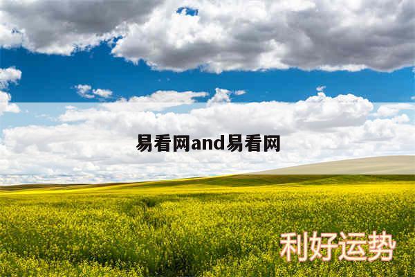 易看网and易看网