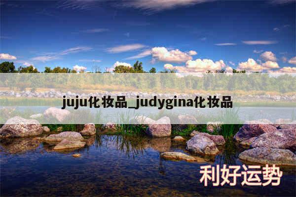 juju化妆品_judygina化妆品