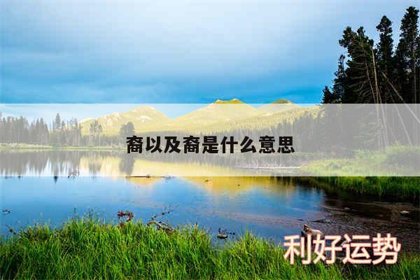 裔以及裔是什么意思