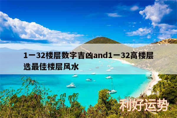 1一32楼层数字吉凶and1一32高楼层选最佳楼层风水