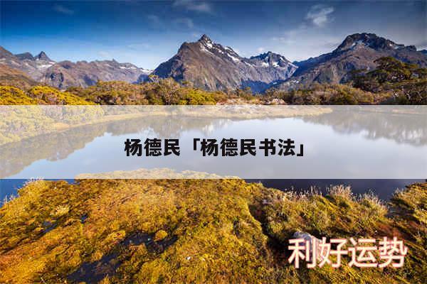 杨德民及杨德民书法
