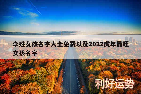 李姓女孩名字大全免费以及2024虎年最旺女孩名字