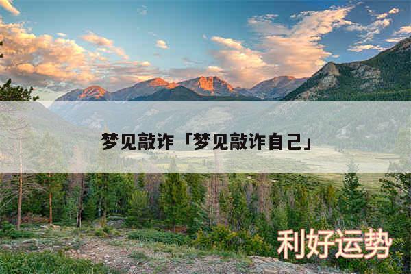 梦见敲诈及梦见敲诈自己
