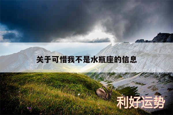 关于可惜我不是水瓶座的信息