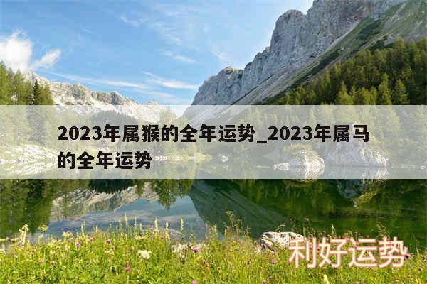 2024年属猴的全年运势_2024年属马的全年运势