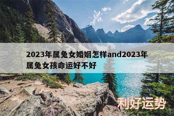 2024年属兔女婚姻怎样and2024年属兔女孩命运好不好