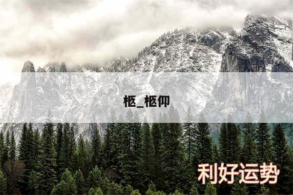 柩_柩仰