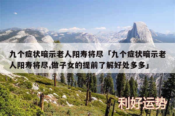 九个症状暗示老人阳寿将尽及九个症状暗示老人阳寿将尽,做子女的提前了解好处多多