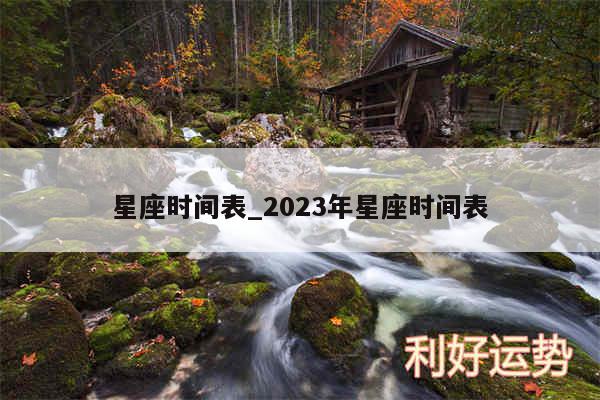 星座时间表_2024年星座时间表
