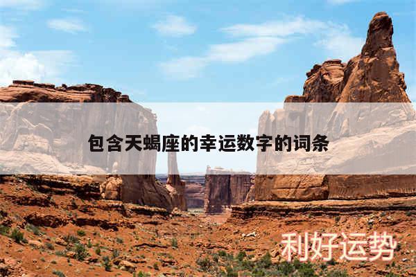 包含天蝎座的幸运数字的词条