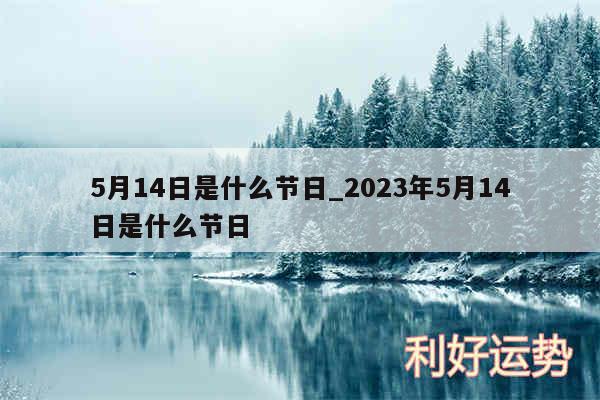 5月14日是什么节日_2024年5月14日是什么节日