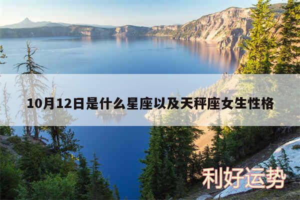 10月12日是什么星座以及天秤座女生性格