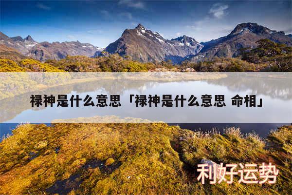 禄神是什么意思及禄神是什么意思 命相