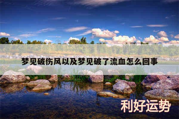 梦见破伤风以及梦见破了流血怎么回事