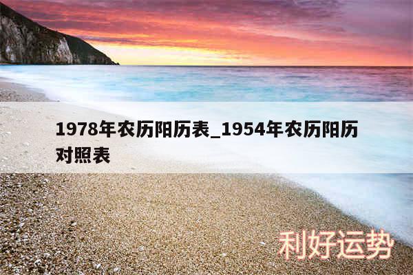 1978年农历阳历表_1954年农历阳历对照表