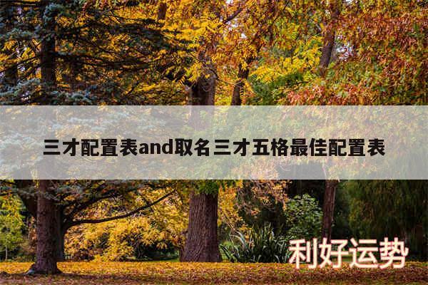 三才配置表and取名三才五格最佳配置表