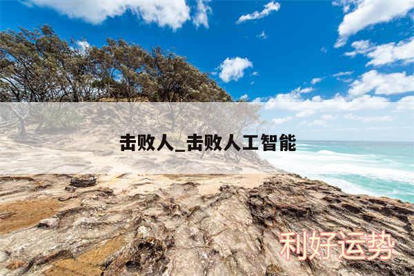 击败人_击败人工智能
