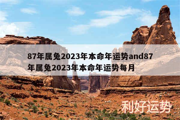 87年属兔2024年本命年运势and87年属兔2024年本命年运势每月