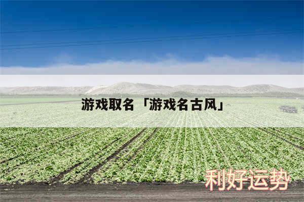 游戏取名及游戏名古风