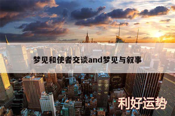 梦见和使者交谈and梦见与叙事