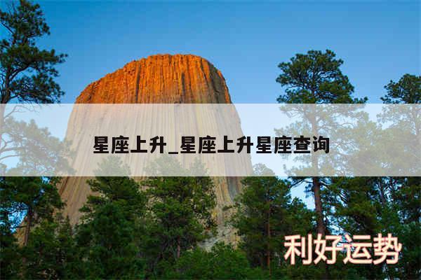 星座上升_星座上升星座查询