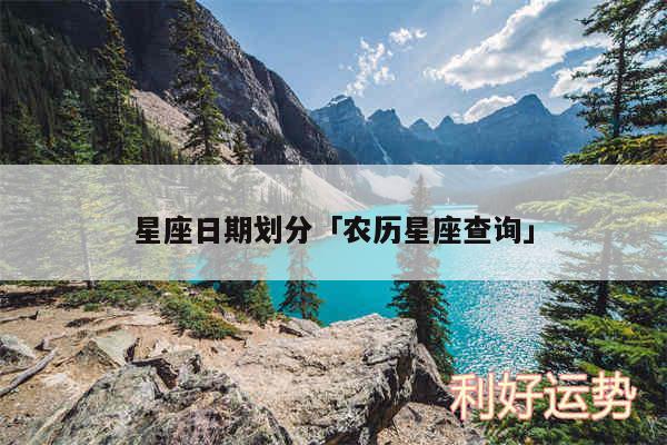 星座日期划分及农历星座查询