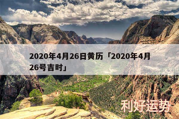 2020年4月26日黄历及2020年4月26号吉时