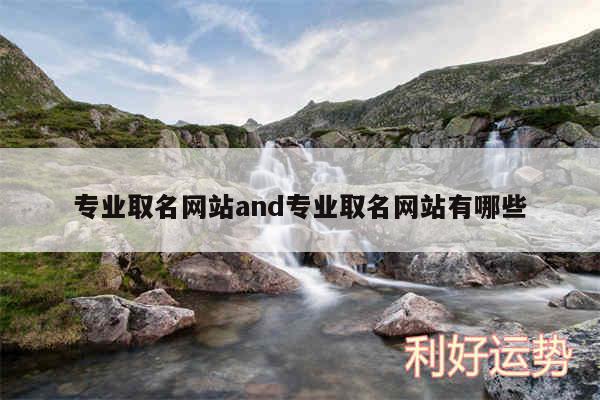 专业取名网站and专业取名网站有哪些