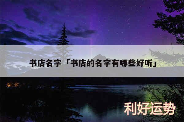 书店名字及书店的名字有哪些好听