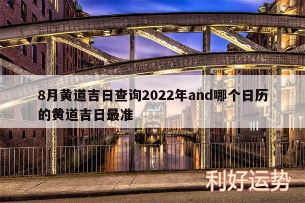 8月黄道吉日查询2024年and哪个日历的黄道吉日最准