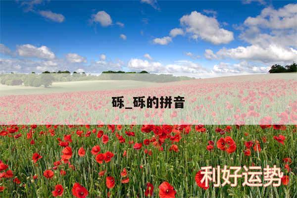 砾_砾的拼音