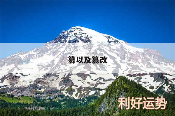 篡以及篡改