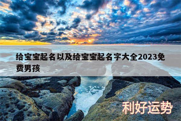 给宝宝起名以及给宝宝起名字大全2024免费男孩