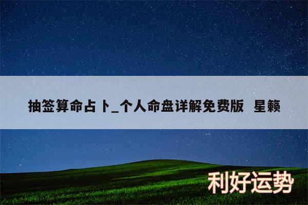 抽签算命占卜_个人命盘详解免费版  星籁