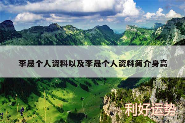 李晟个人资料以及李晟个人资料简介身高