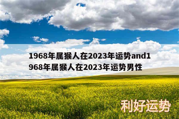 1968年属猴人在2024年运势and1968年属猴人在2024年运势男性