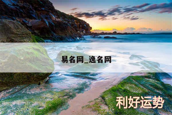 易名网_逸名网