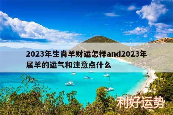 2024年生肖羊财运怎样and2024年属羊的运气和注意点什么