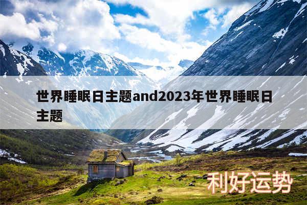 世界睡眠日主题and2024年世界睡眠日主题