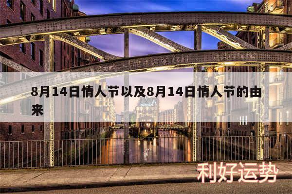 8月14日情人节以及8月14日情人节的由来