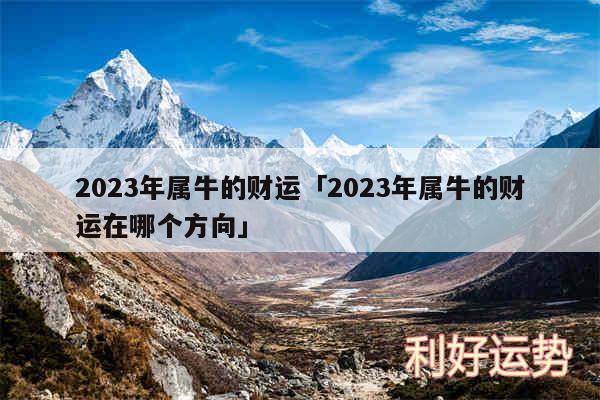 2024年属牛的财运及2024年属牛的财运在哪个方向