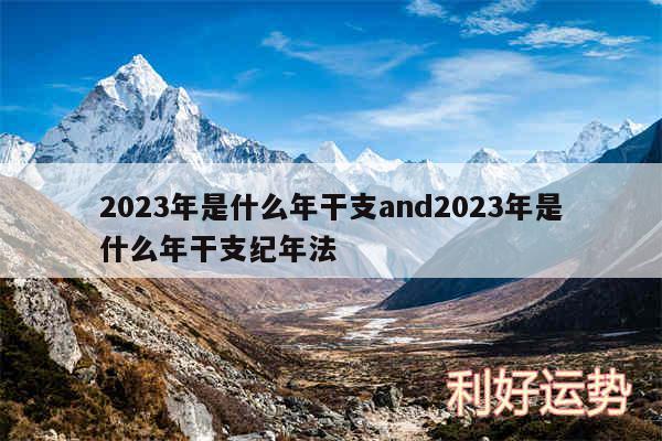 2024年是什么年干支and2024年是什么年干支纪年法