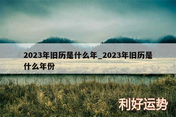 2024年旧历是什么年_2024年旧历是什么年份