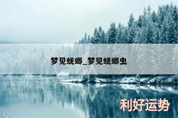 梦见蜣螂_梦见蜣螂虫