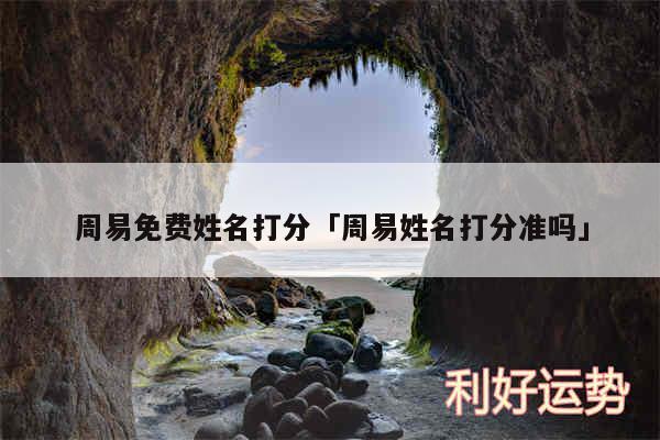 周易免费姓名打分及周易姓名打分准吗