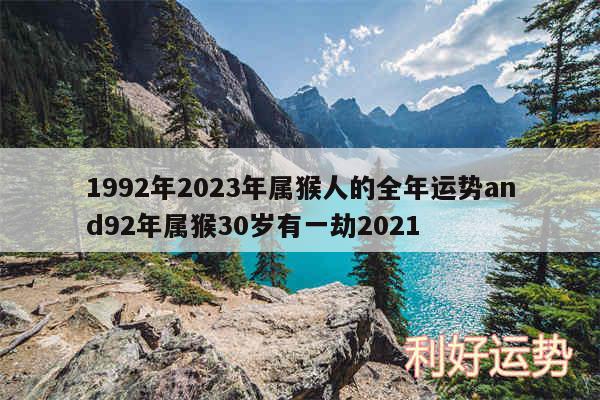 1992年2024年属猴人的全年运势and92年属猴30岁有一劫2024