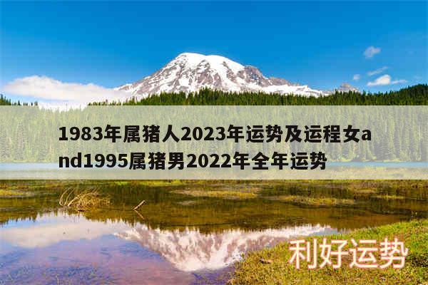 1983年属猪人2024年运势及运程女and1995属猪男2024年全年运势
