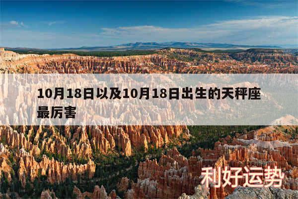10月18日以及10月18日出生的天秤座最厉害