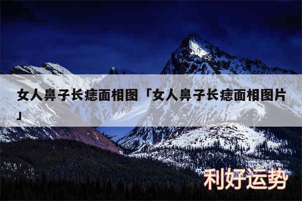 女人鼻子长痣面相图及女人鼻子长痣面相图片