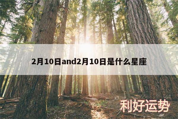 2月10日and2月10日是什么星座